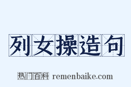列女操造句是什么意思的图片